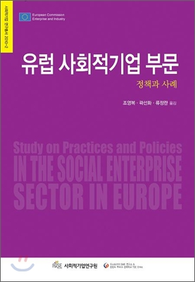 유럽 사회적기업 부문 : 정책과 사례